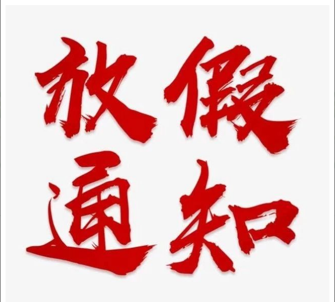 英超比赛买球（中国）官方网站
清明节放假通知
